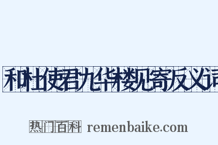 和杜使君九华楼见寄反义词是什么意思的图片